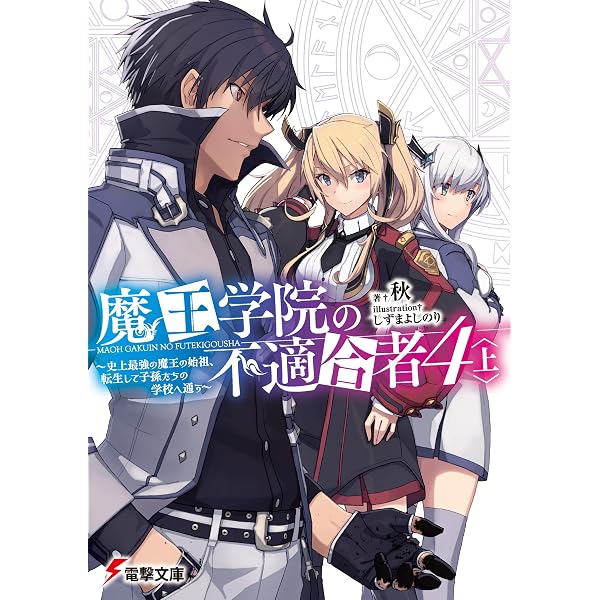 Amazon.co.jp: 魔王学院の不適合者 ～史上最強の魔王の始祖、転生して